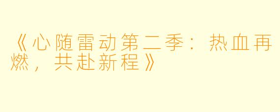 《心随雷动第二季：热血再燃，共赴新程》
