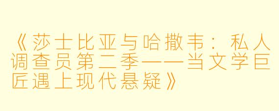 《莎士比亚与哈撒韦：私人调查员第二季——当文学巨匠遇上现代悬疑》