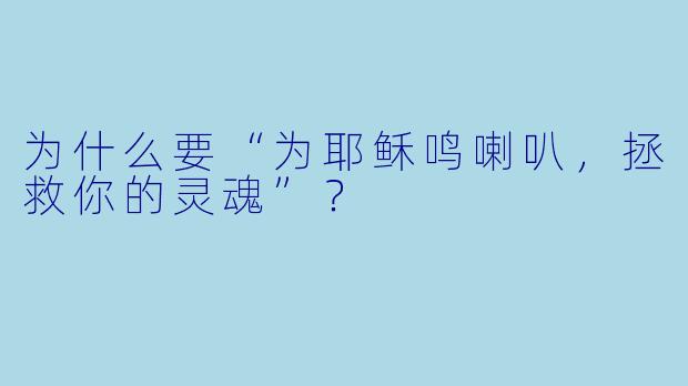 为什么要“为耶稣鸣喇叭,拯救你的灵魂”?