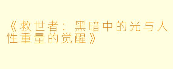 《救世者：黑暗中的光与人性重量的觉醒》