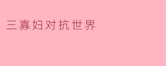 三寡妇对抗世界