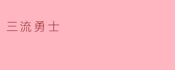 《三流勇士的生存哲学:在平庸与倔强之间》