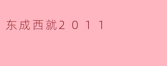 《《东成西就2011》:经典IP的现代重构,一场笑泪交织的荒诞狂欢》
