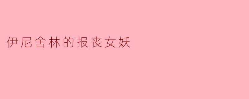 伊尼舍林的报丧女妖