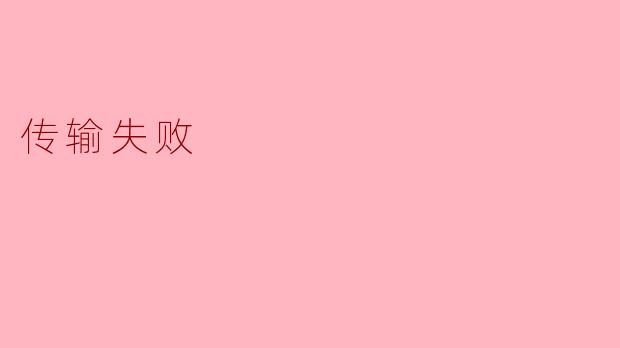 传输失败