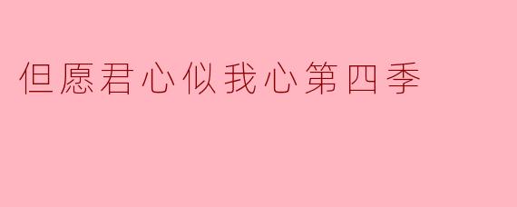 《但愿君心似我心》第四季:爱恨交织下的命运回响