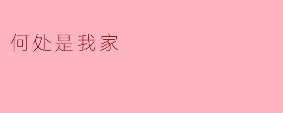 何处是我家