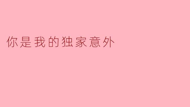 你是我的独家意外