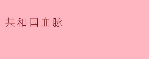 《共和国血脉》是一部怎样的影视作品?