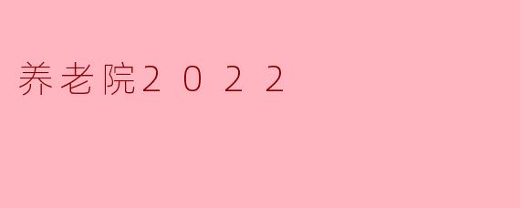 养老院2022