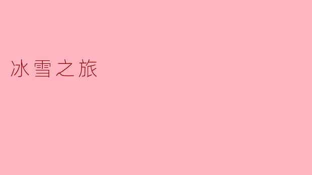 冰雪之旅