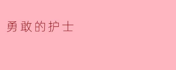 勇敢的护士