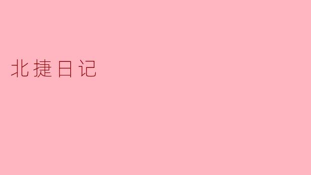 北捷日记