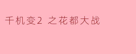 千机变2之花都大战