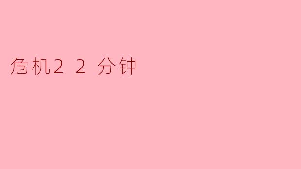 《危机22分钟:生死时速中的抉择与救赎》