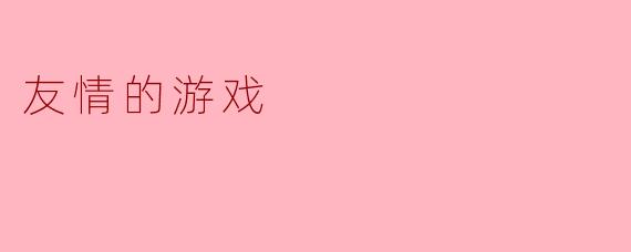 《并肩同行:游戏中那些让我们热泪盈眶的友情羁绊》