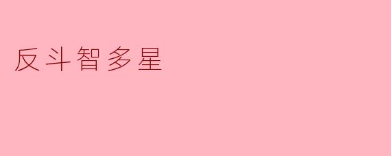 反斗智多星