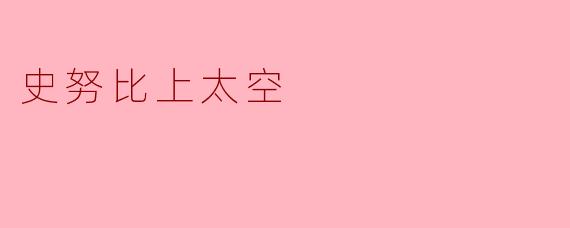 史努比上太空