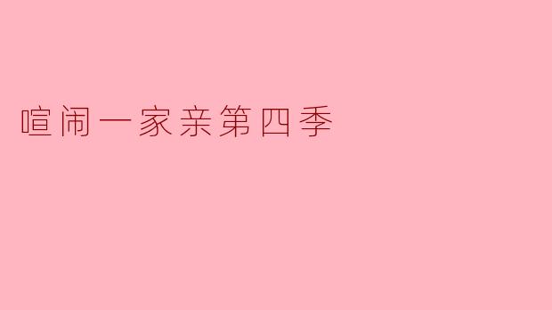 喧闹一家亲第四季