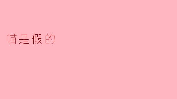 喵是假的