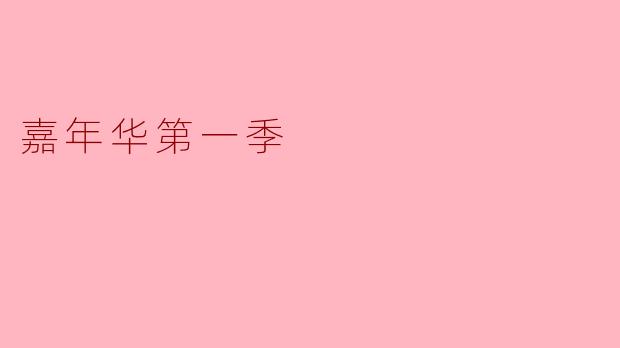 《嘉年华第一季：一场色彩与激情的梦幻狂欢》