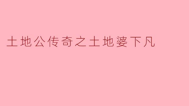 土地公传奇之土地婆下凡