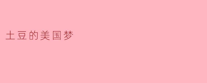 土豆的美国梦
