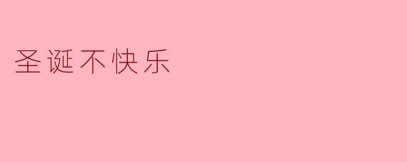 圣诞不快乐