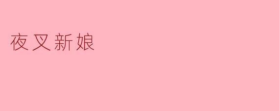 《夜叉新娘》讲述了一个怎样的故事?