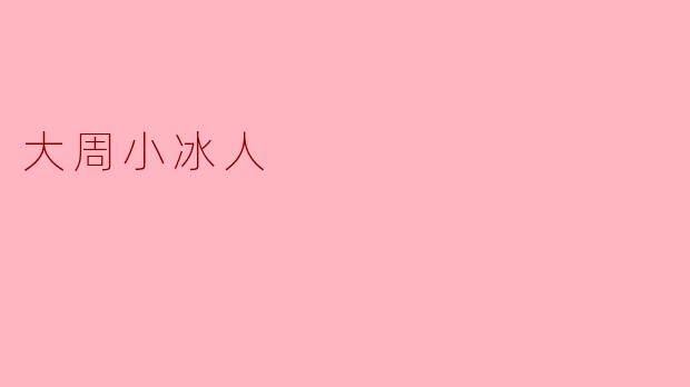 《大周小冰人》是一部怎样的剧？主要讲了什么故事？