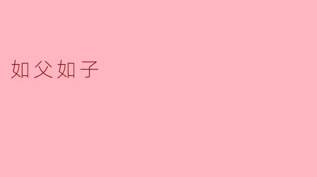 如父如子