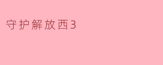 守护解放西3