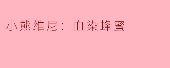 《小熊维尼：血染蜂蜜》是一部怎样的电影？