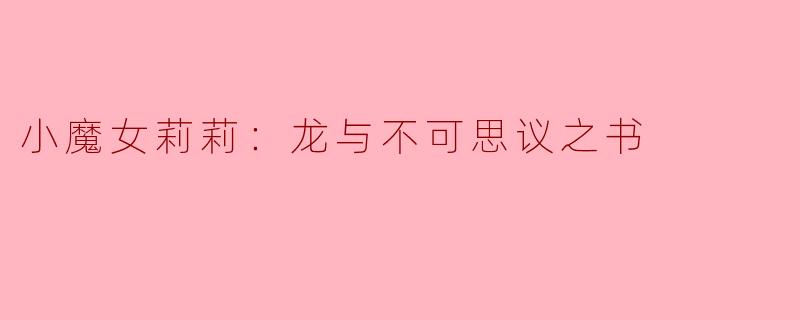 小魔女莉莉：龙与不可思议之书
