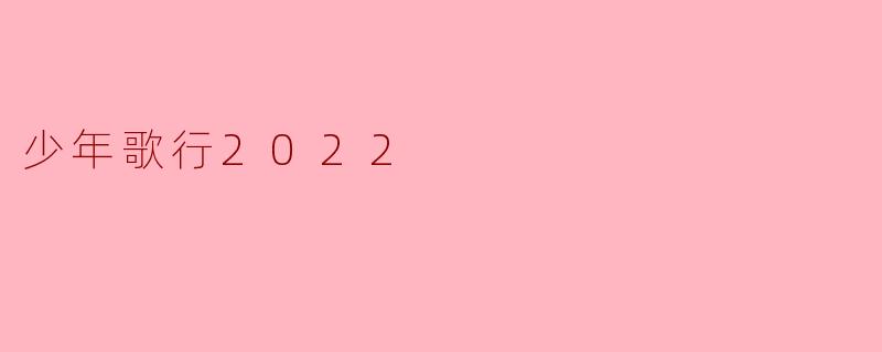 少年歌行2022