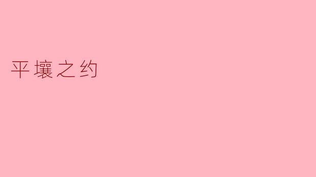 平壤之约