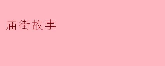 庙街故事