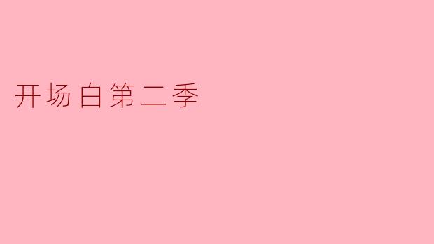 第二季的开场白相比第一季会有哪些突破和创新？