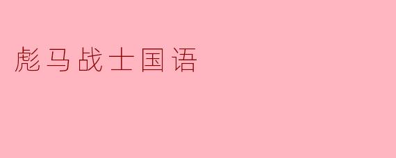 电影《彪马战士国语》讲述了一个怎样的故事？