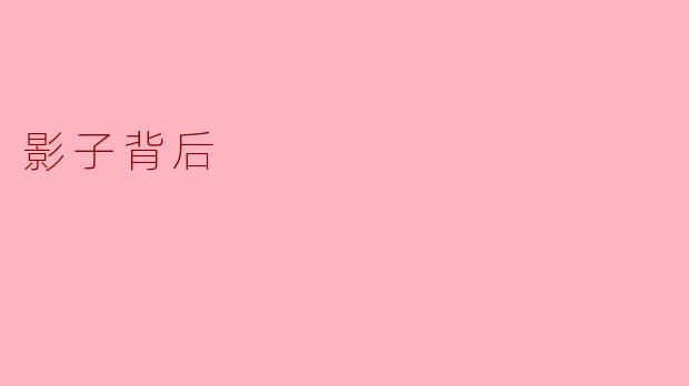 影子背后：光与暗的永恒对话