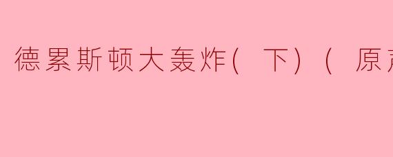 德累斯顿大轰炸(下)(原声版）