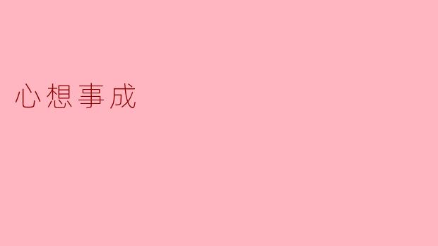 心想事成