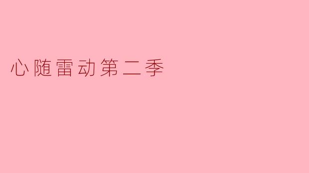 《心随雷动第二季:热血再燃,共赴新程》