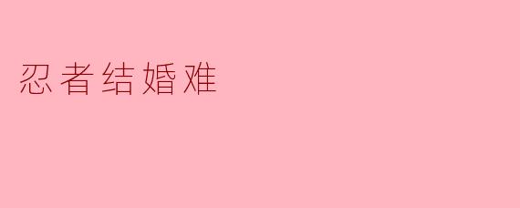 忍者结婚难