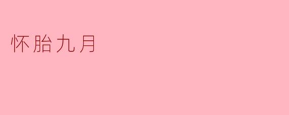 怀胎九月