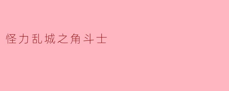 怪力乱城之角斗士