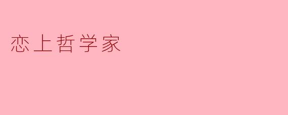 恋上哲学家