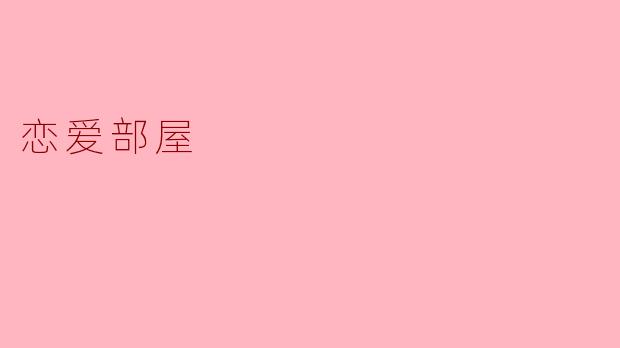《恋爱部屋》是一部怎样的作品?