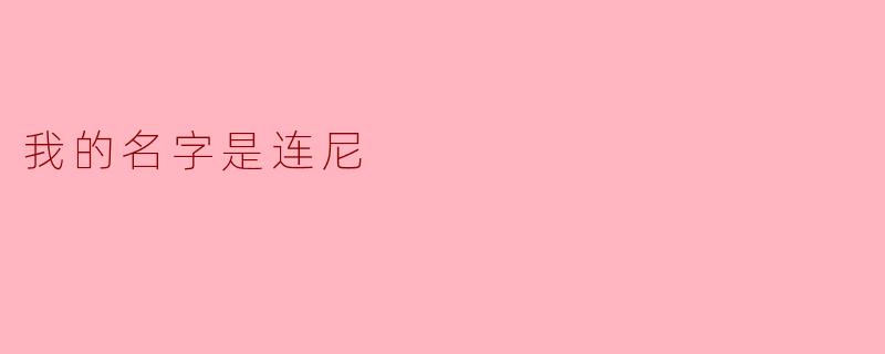 我的名字是连尼