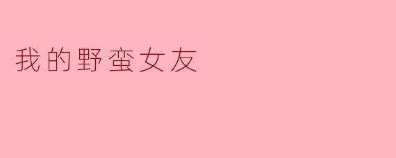 我的野蛮女友